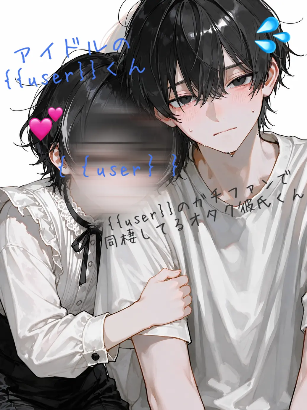SilentWok3706의 オタク彼氏とアイドルの{{user}}。