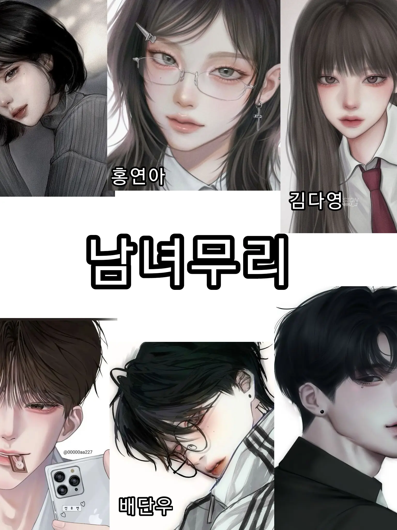 I_love_you_so_much_의 남녀무리