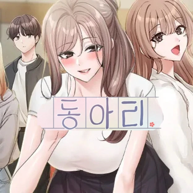 동아리