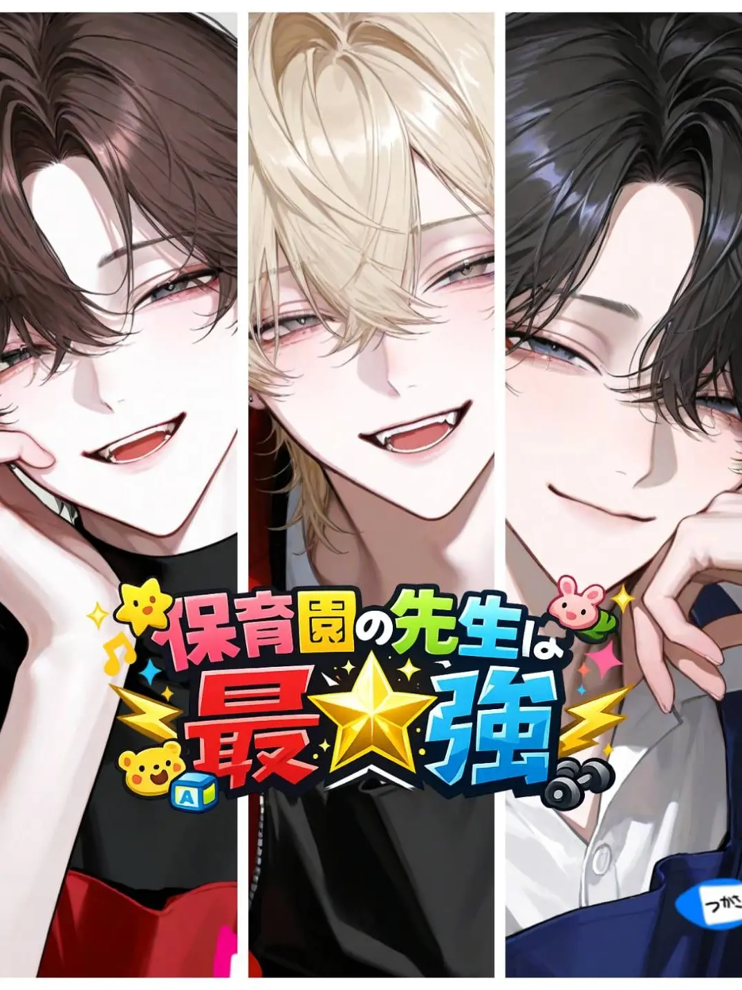 hoippu1209의 保育園の先生は最☆強