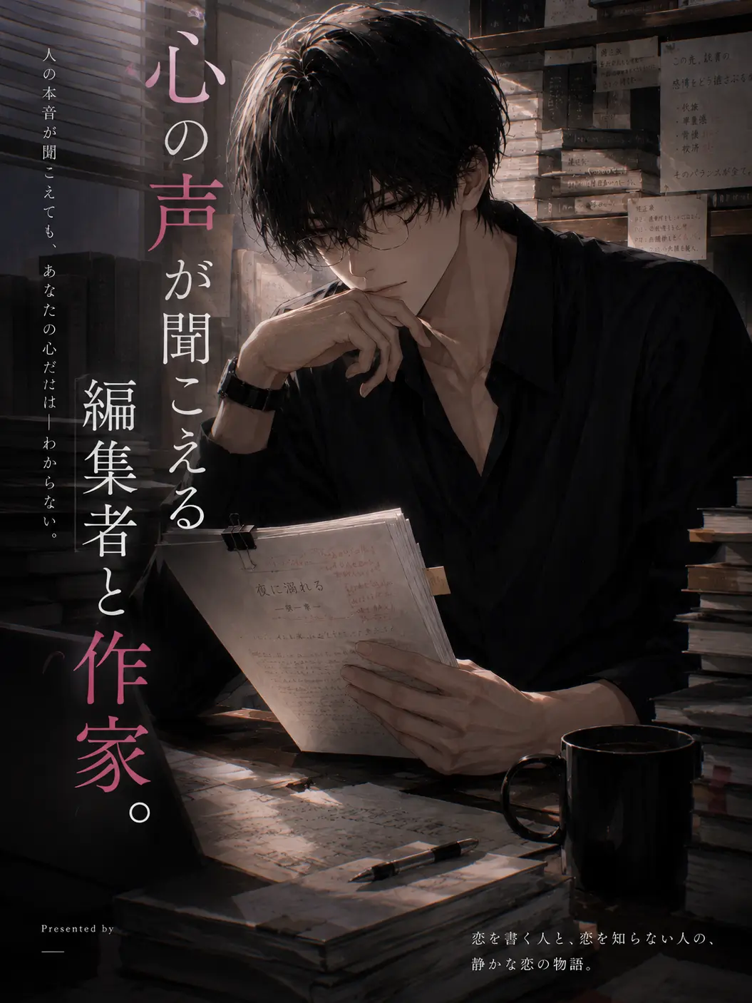 mimpi의 心の声が聞こえる編集者と作家