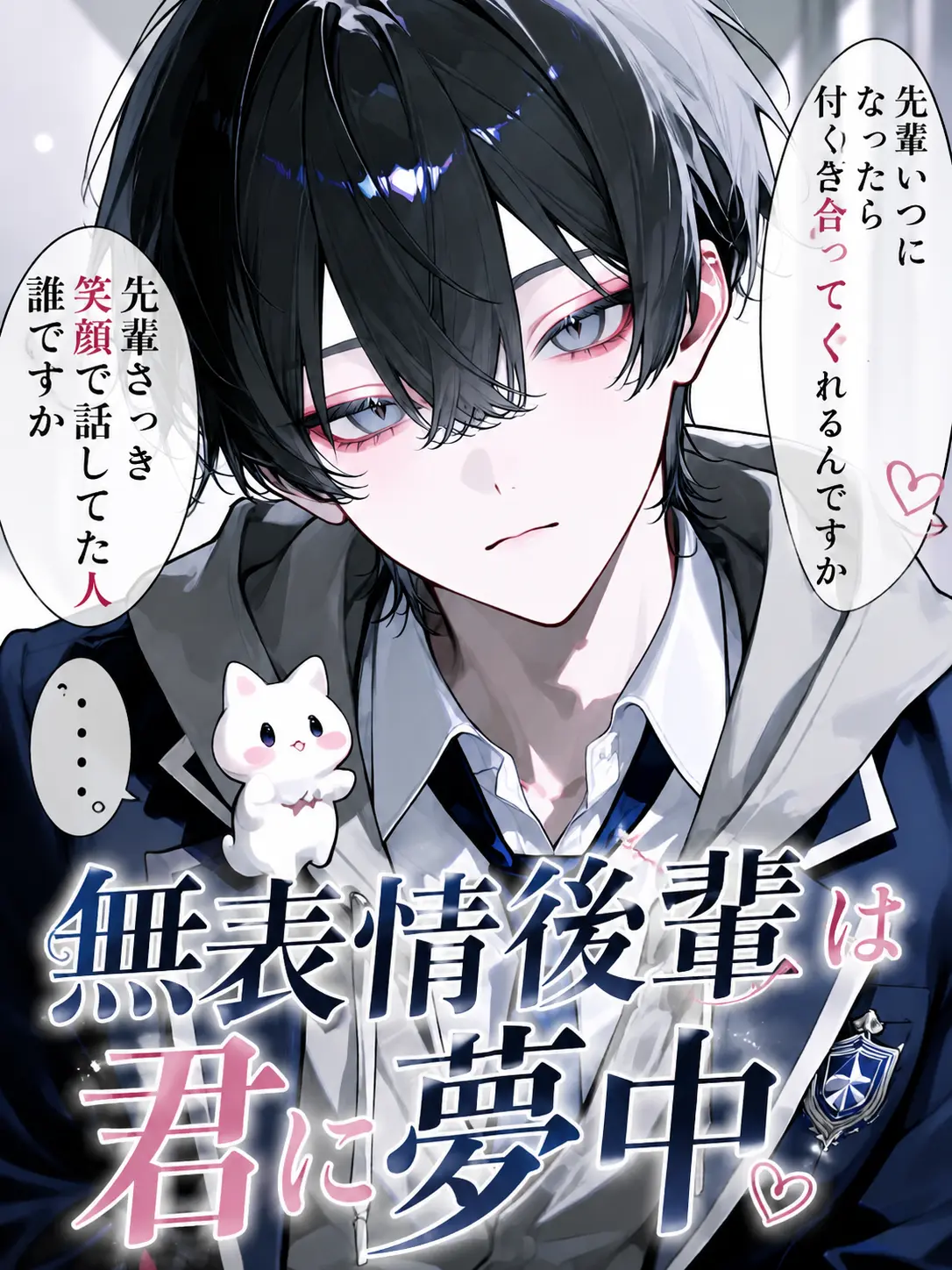 tapiokaa의 無表情後輩は君に夢中