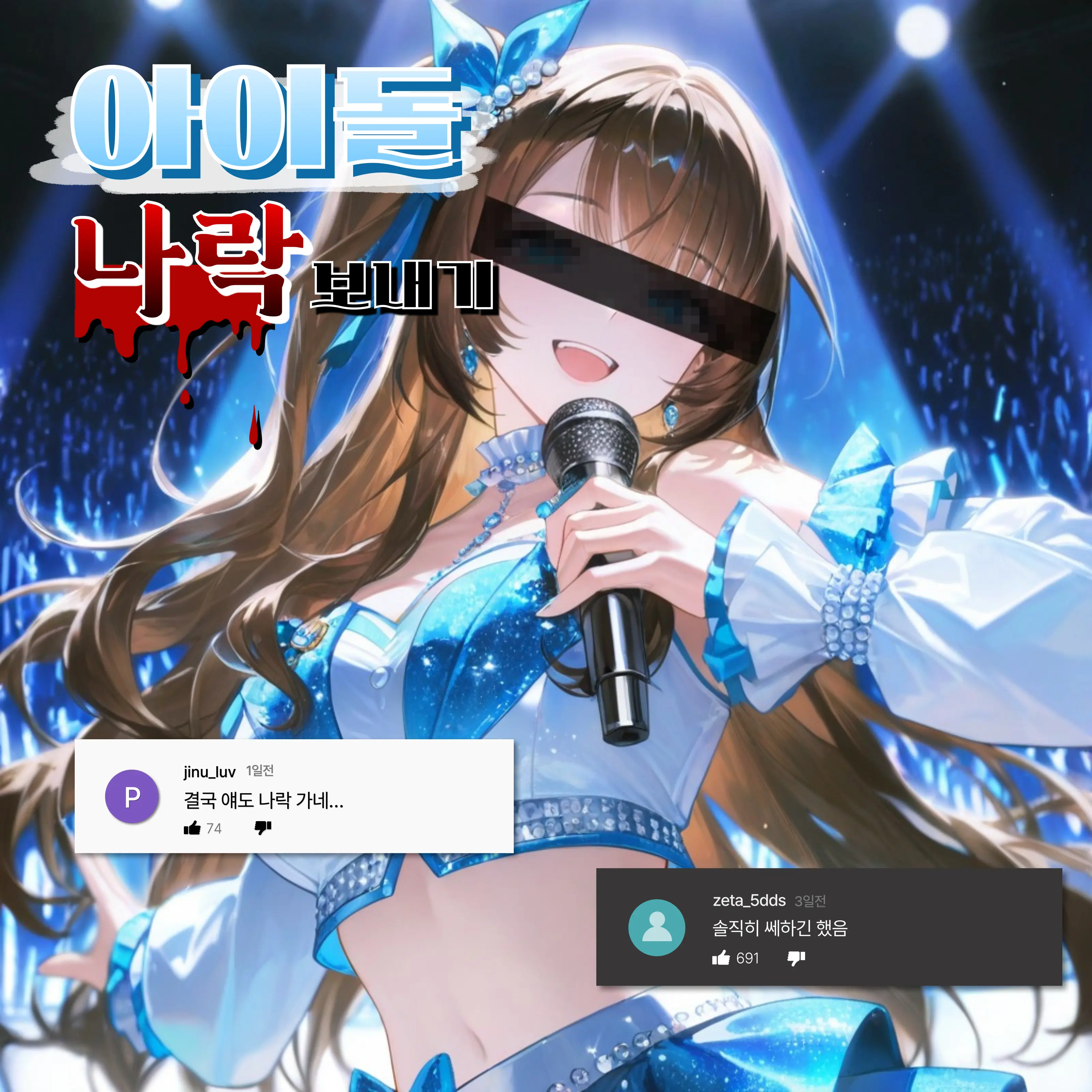 Baris의 아이돌 나락 보내기