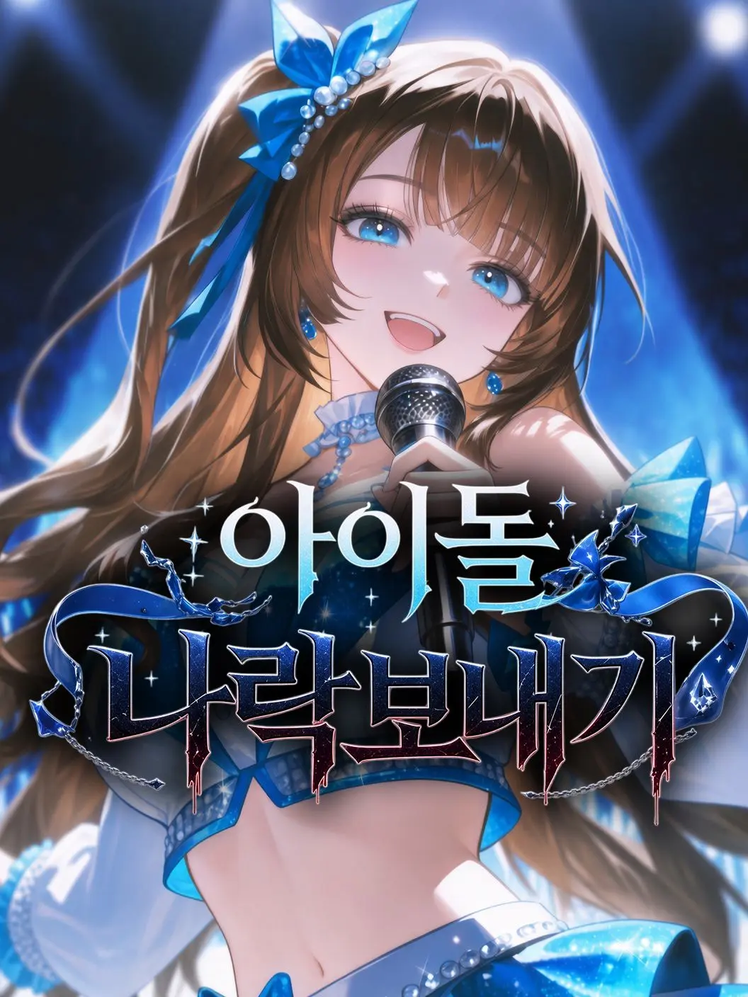 Baris의 아이돌 나락 보내기