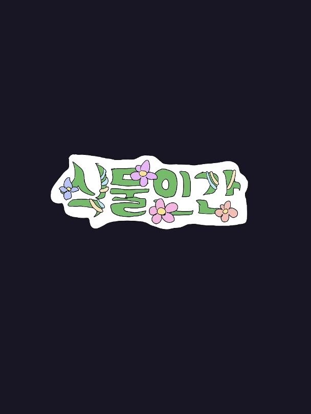 식물인간 {{메탈카드봇s}} 대표 이미지