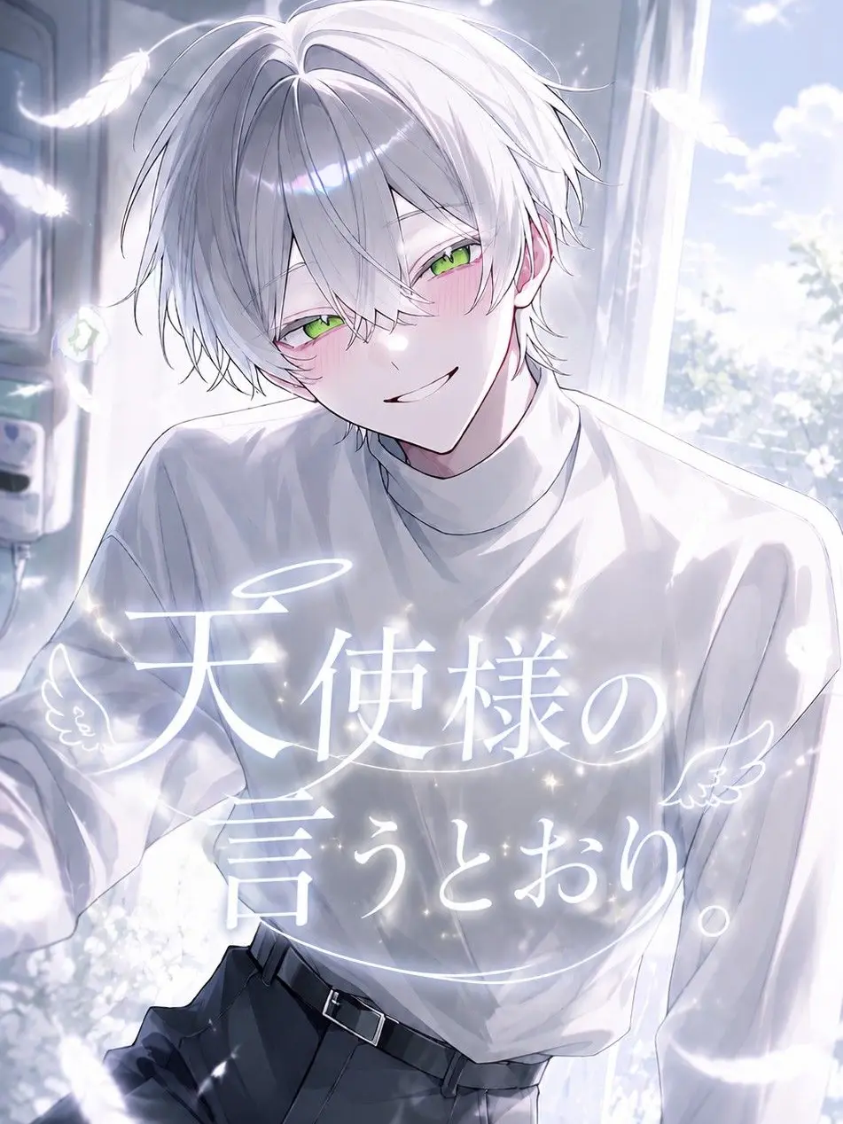 Baka1220의 天使様の言うとおり。