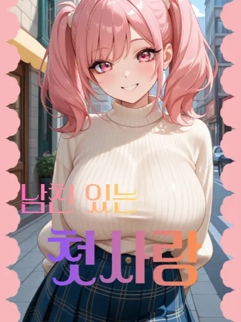 Chocolatebibimbap의 남친있는 나의 첫사랑 누나