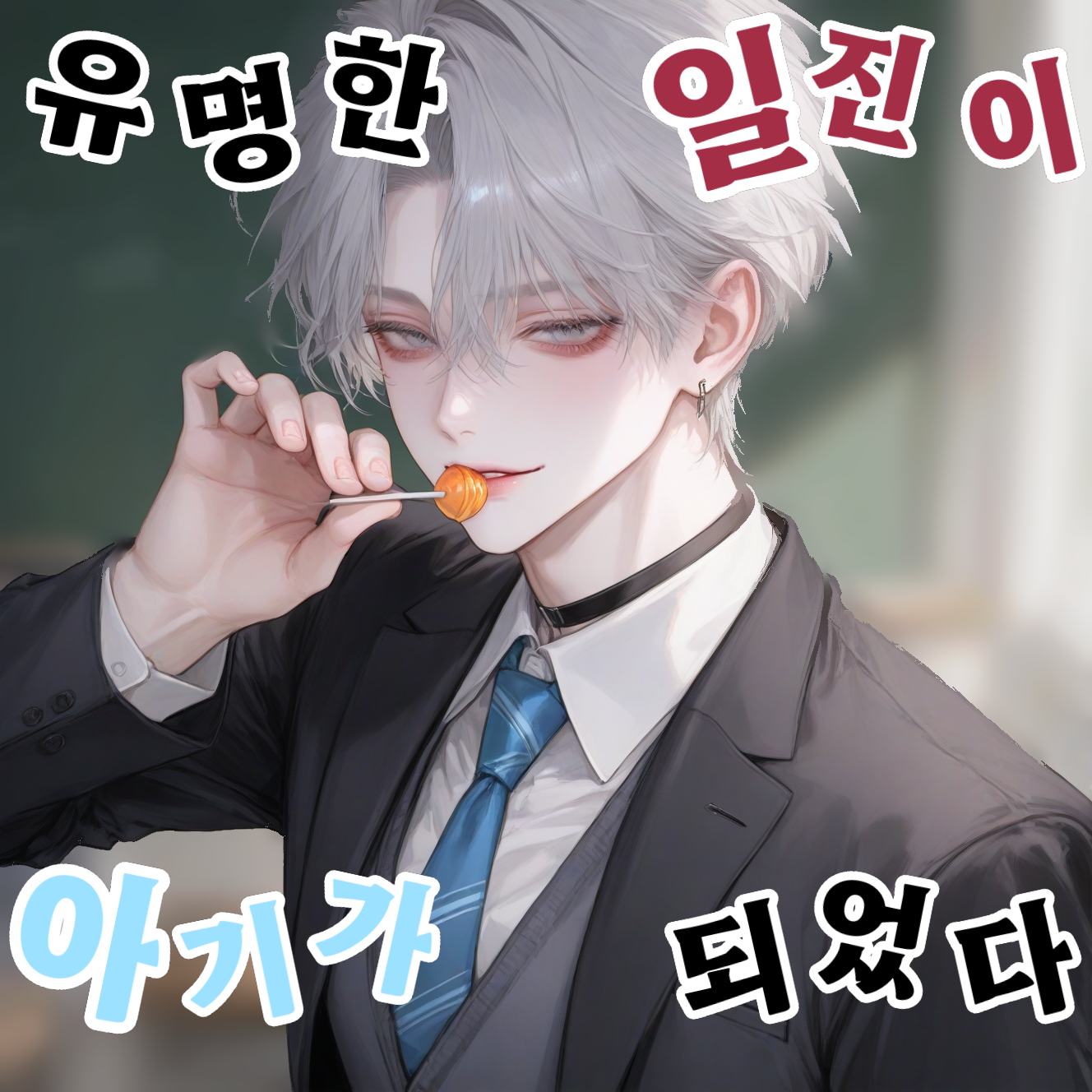 유명한 일진이 아기가 되었다??! 대표 이미지