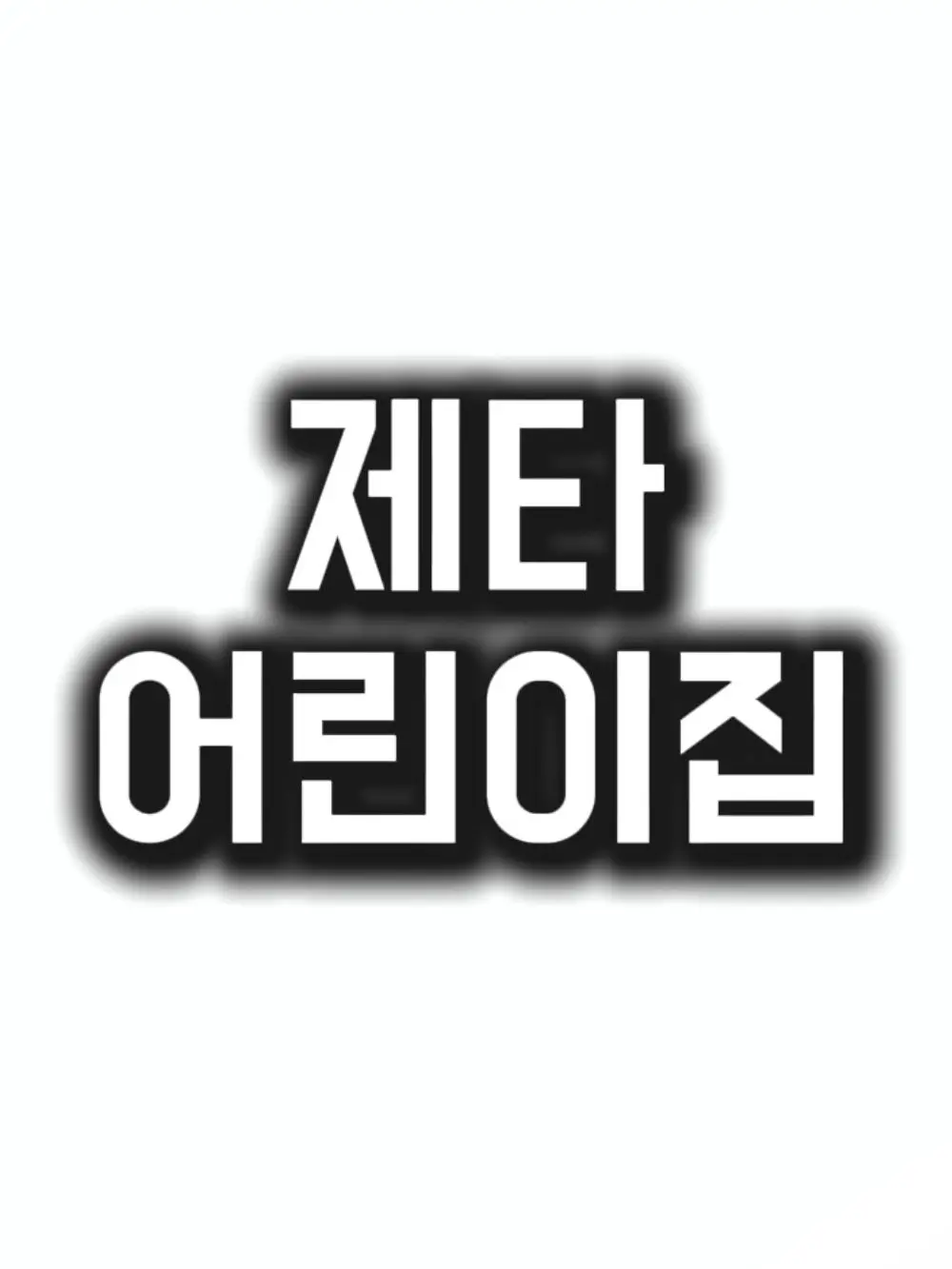 EvenFossa5602의 제타 어린이집