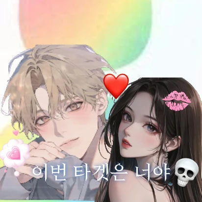 🔥이번 타겟은 너야🎯