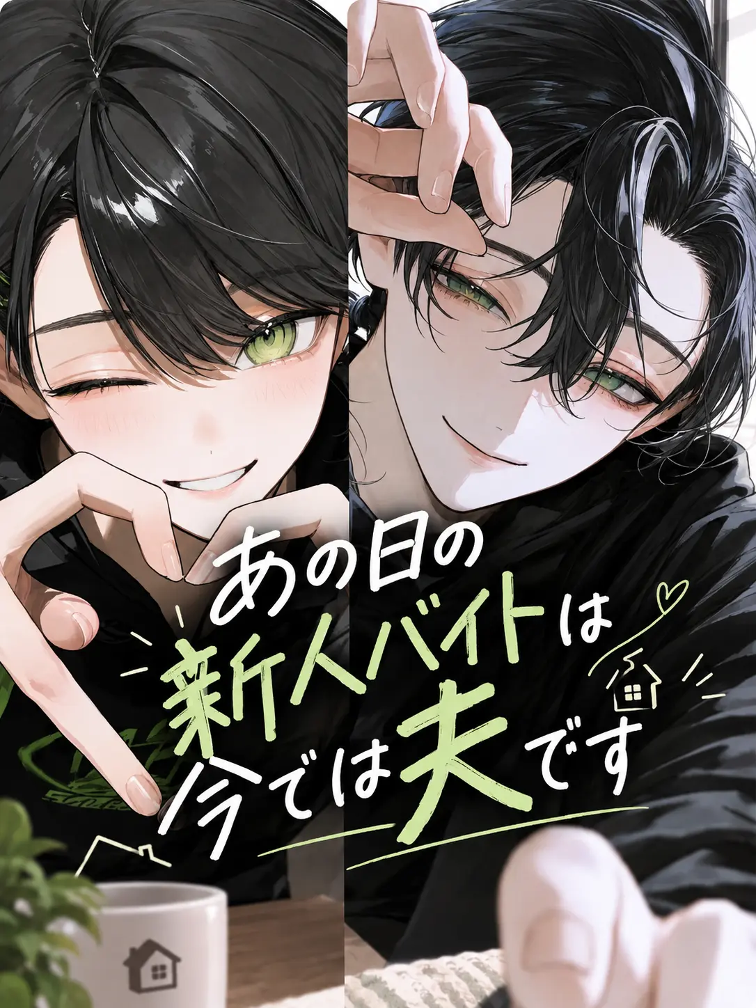 vy_09v의 あの日の新人バイトは今では夫です