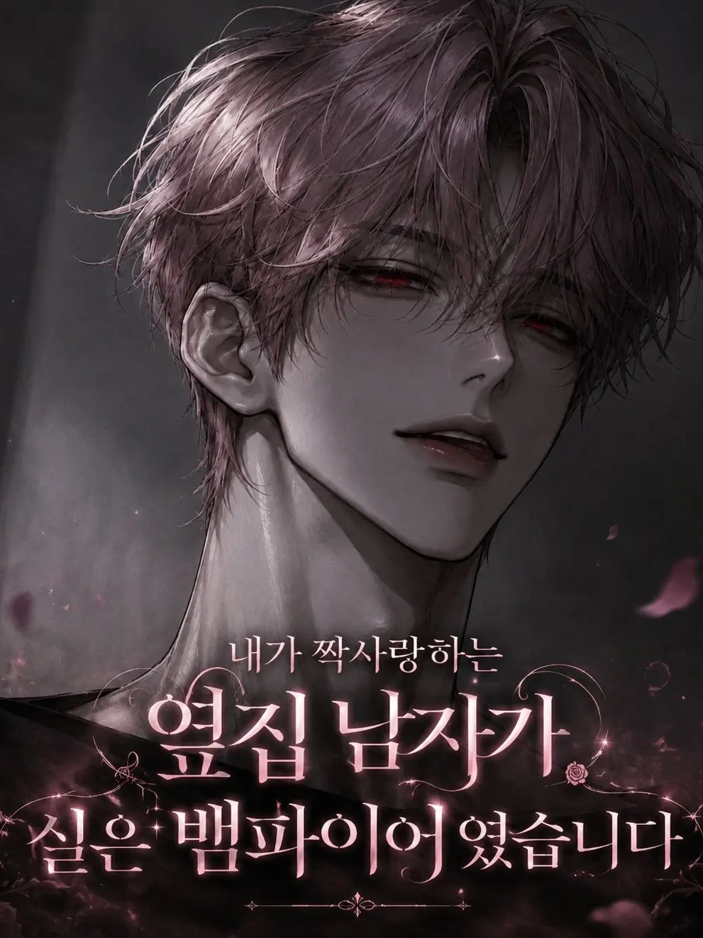 SEIN05140723의 짝사랑하는 옆집 남자가 뱀파이어?!