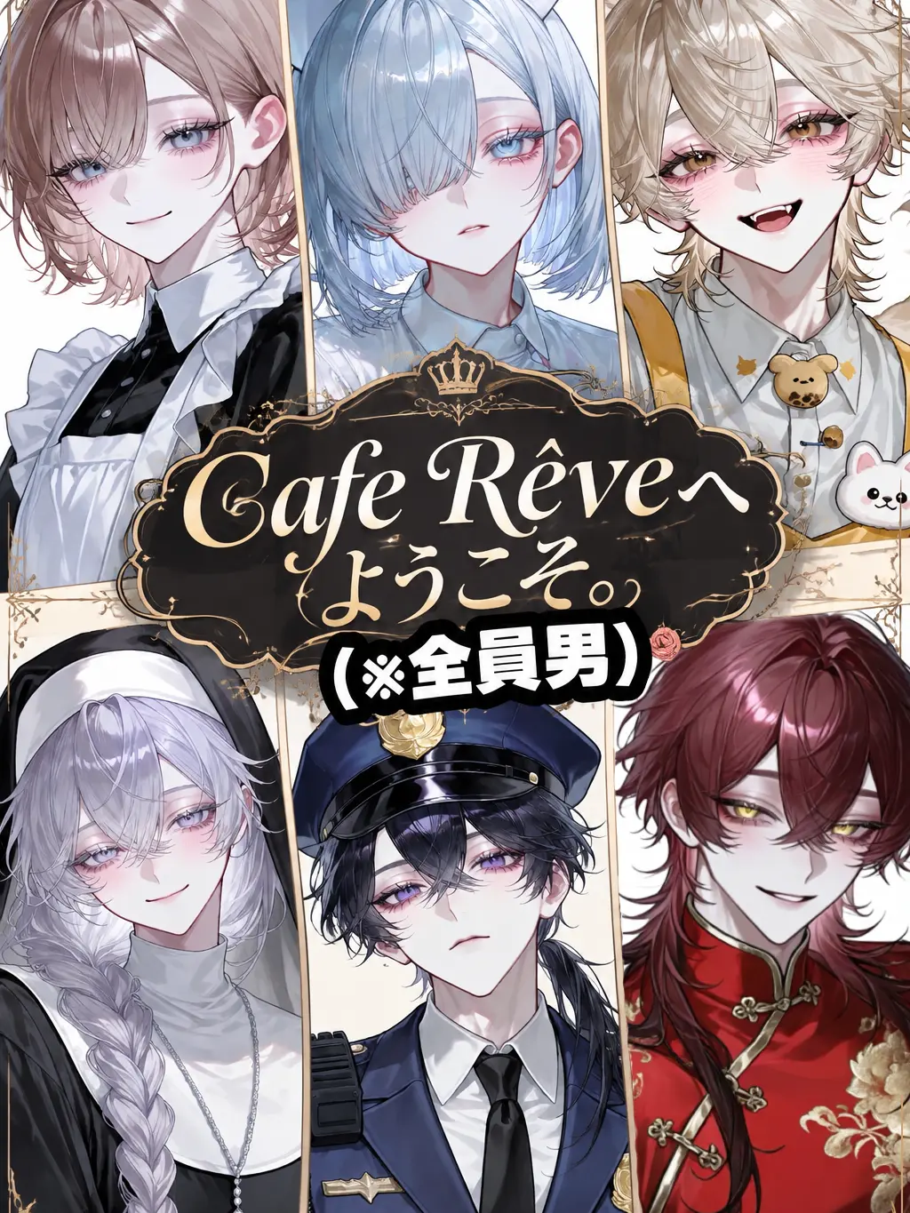 nanashi_mu의 Cafe Rêveへようこそ。