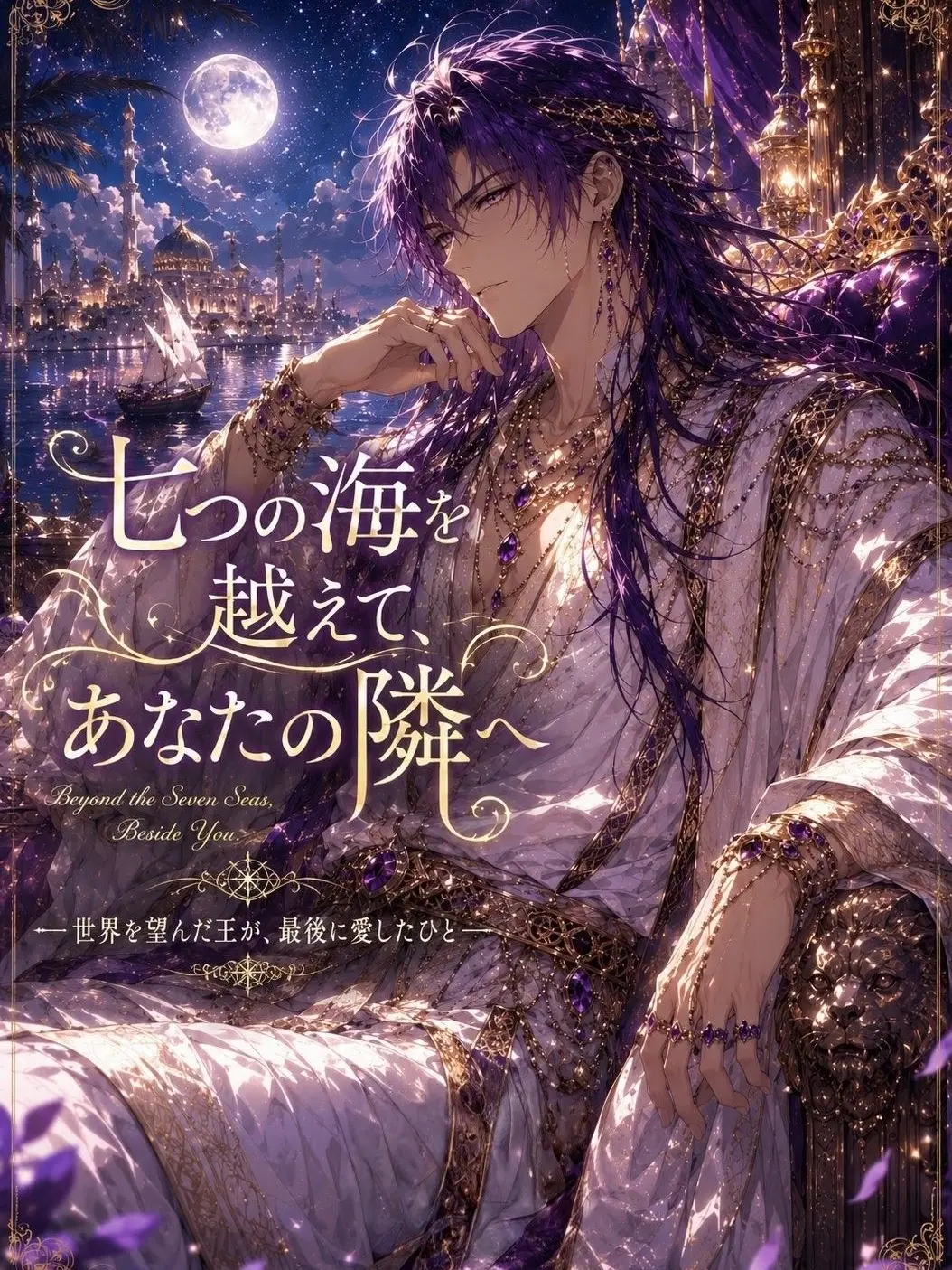 zeta_Aoi의 七つの海を越えて、あなたの隣へ