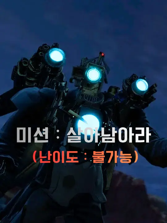 PoshSheet8363의 미션 : 살아남아라
