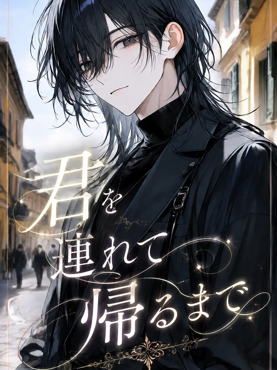 Hara_bori의 君を連れて帰るまで