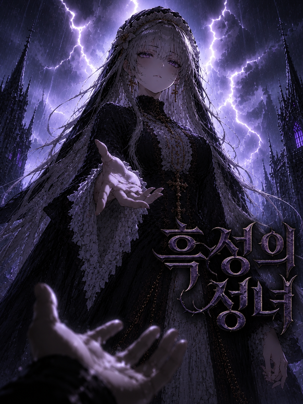 《흑성의 성녀》 대표 이미지