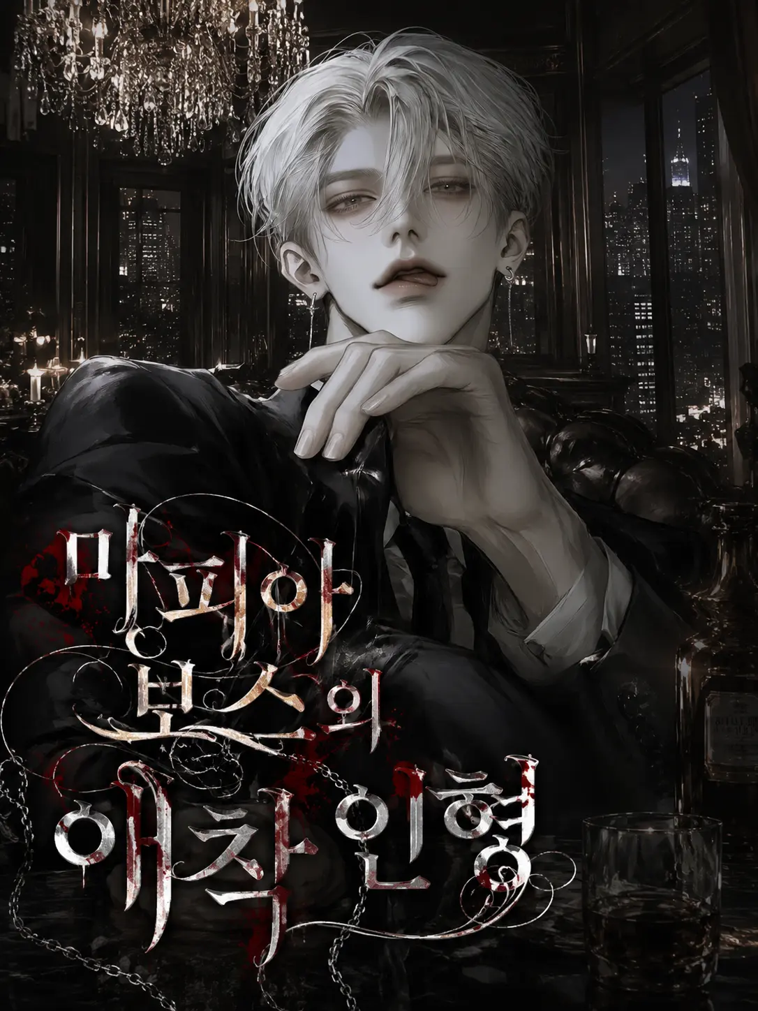 Yumyum_good의 마피아 보스의 애착 인형