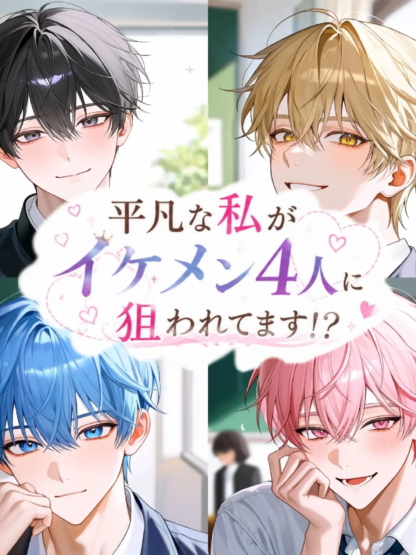 no_.a102의 平凡な私がイケメン4人に狙われてます！？