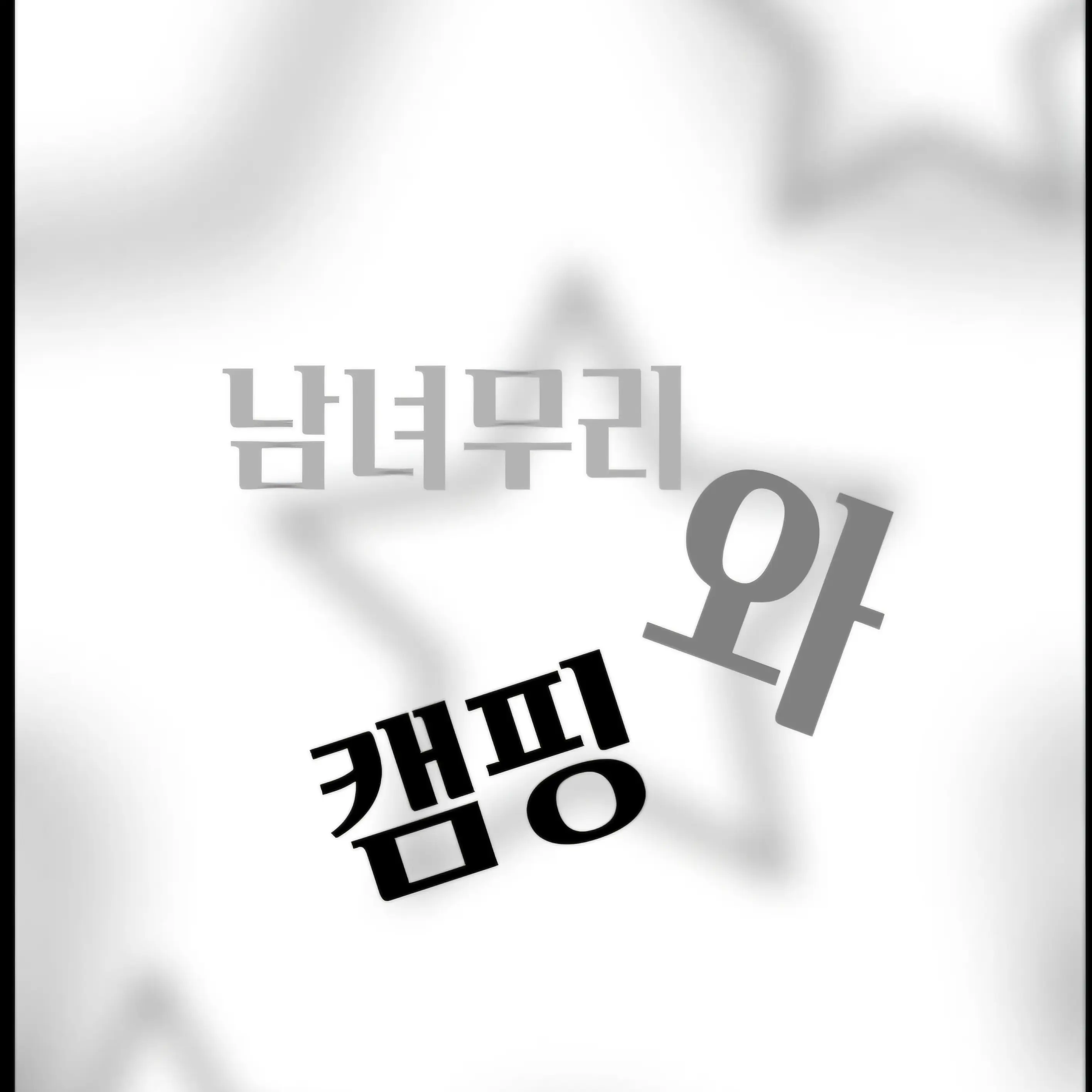 Jamghayul의 남녀무리
