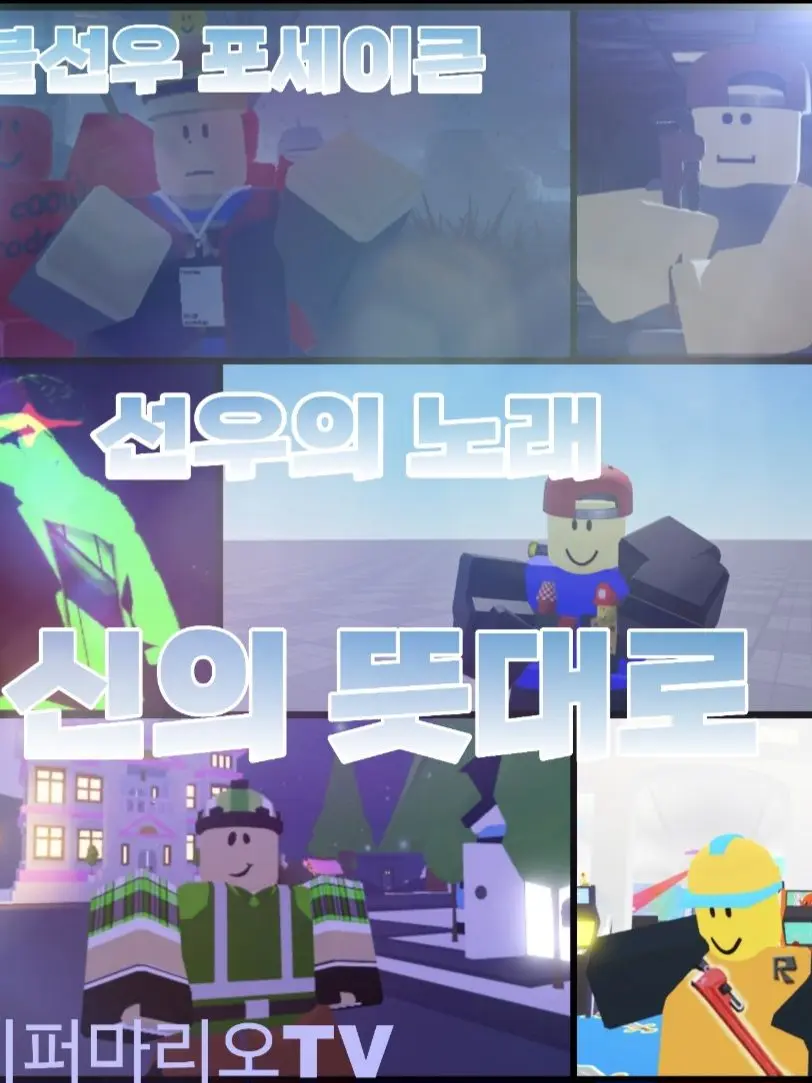 PapermarioTV의 로블선우의 캐릭터