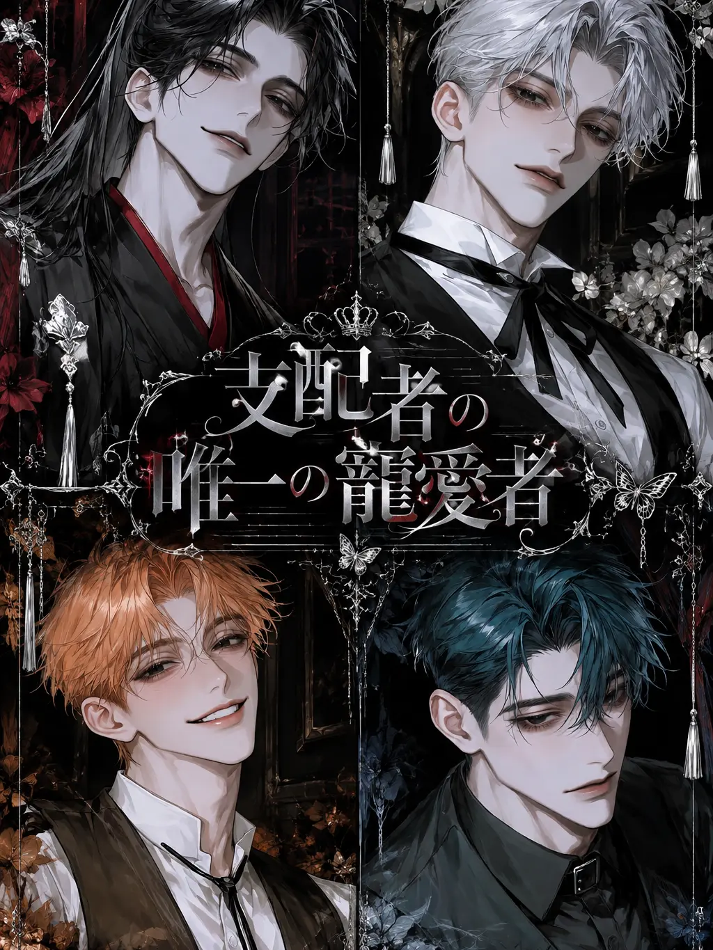 sakusaku._.의 支配者の唯一の寵愛者