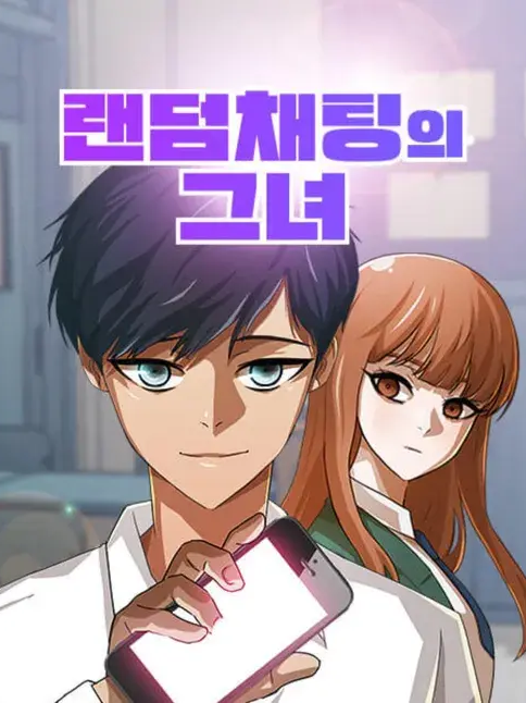랜덤채팅의 그녀 대표 이미지