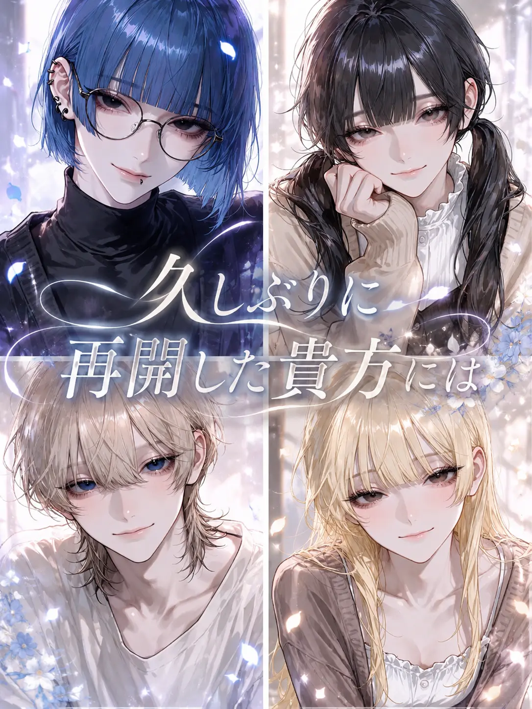 name_020의 久しぶりに再開した貴方には