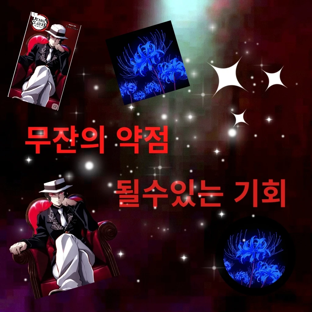 《[무잔의 약점이 될수있는 기회]》