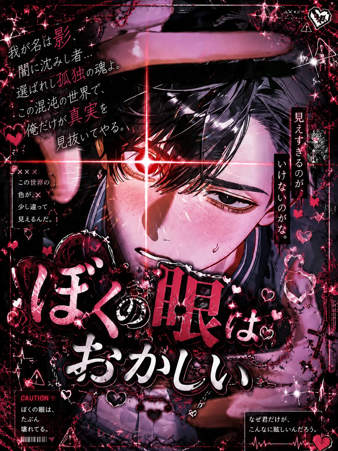 Miruku_의 ぼくの眼はおかしい
