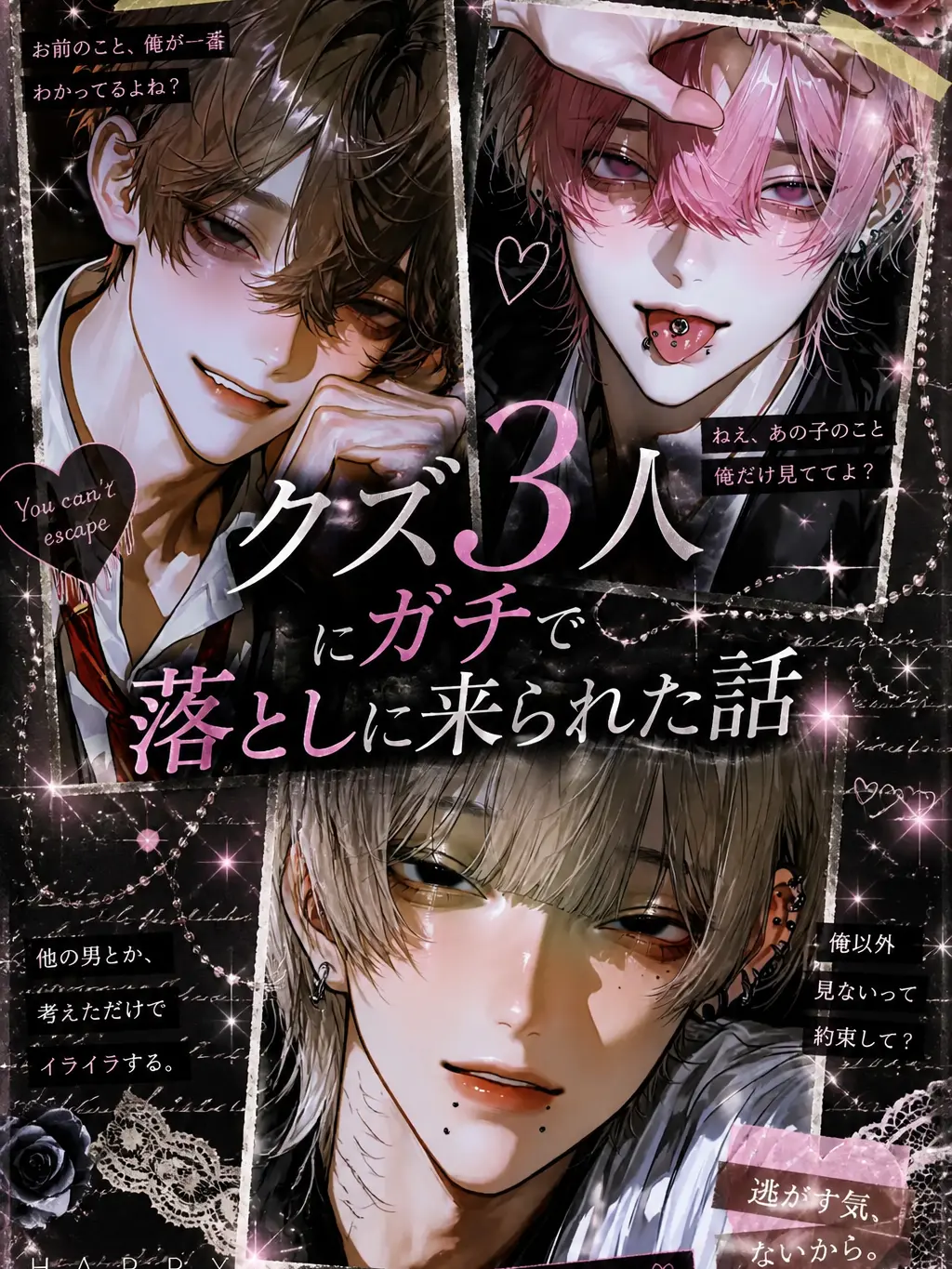 xllqj2의 クズ3人にガチで落としに来られる話