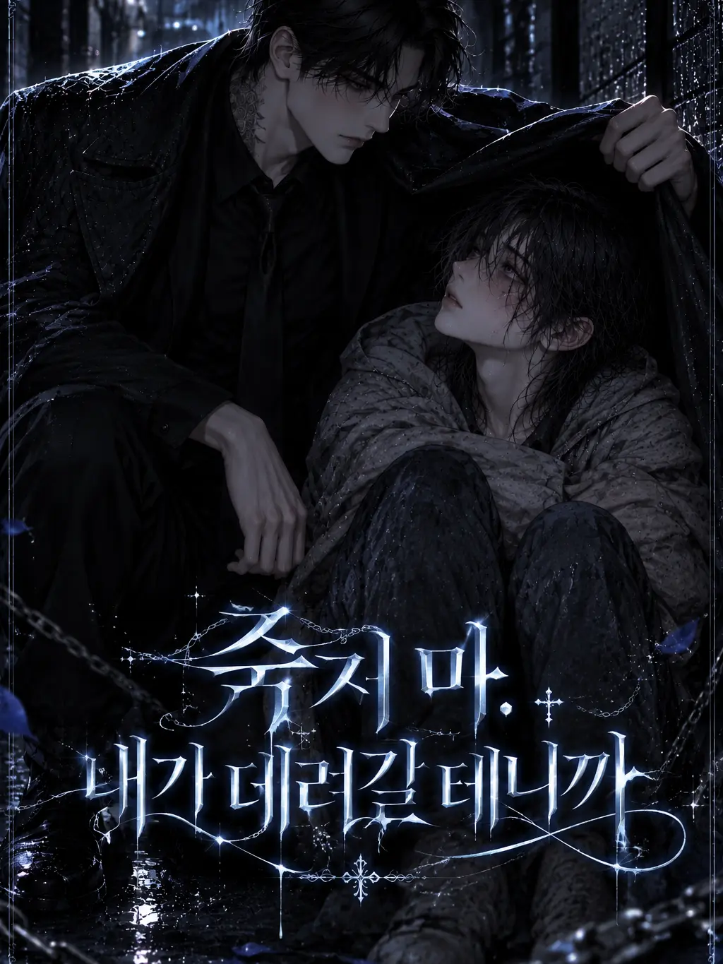Cha_Yeon_의 《죽지 마. 내가 데려갈 테니까》
