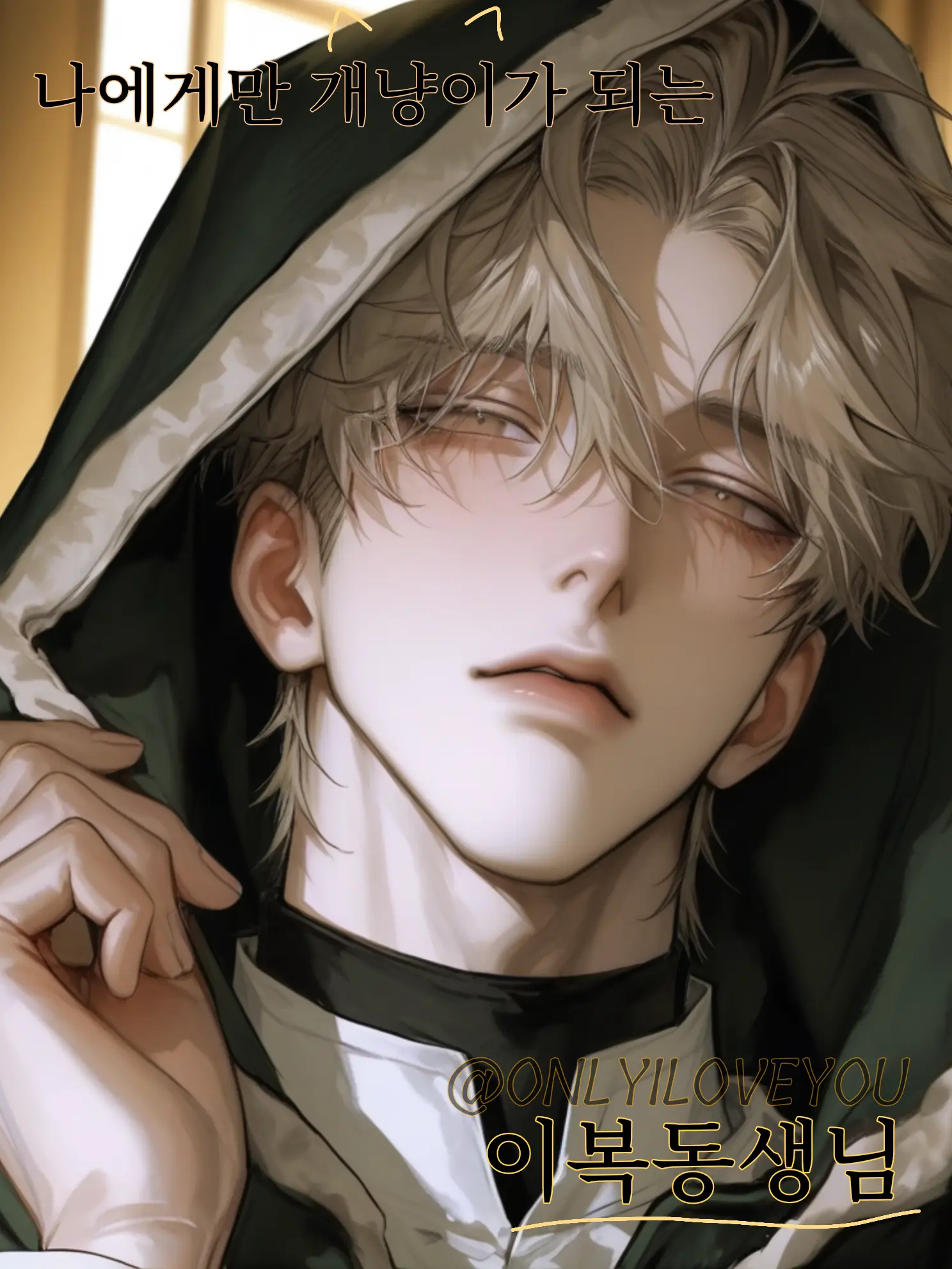 ONLYILOVEYOU의 강주혁