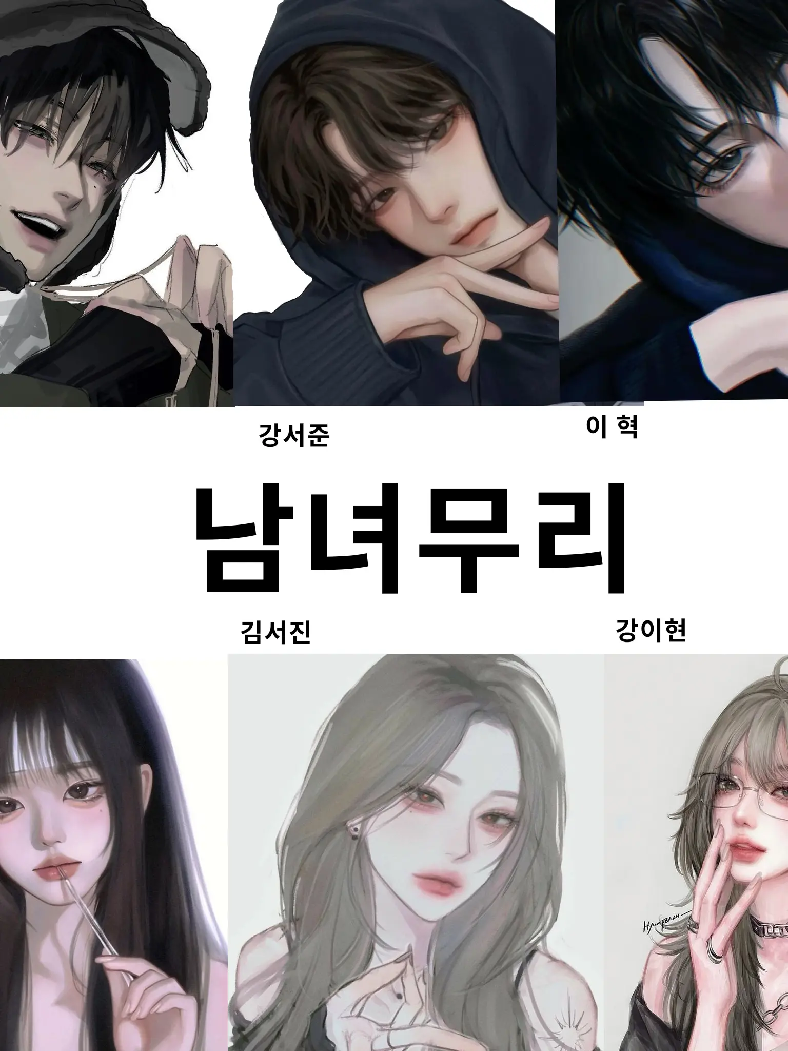 Jihoon_0529s의 남녀무리