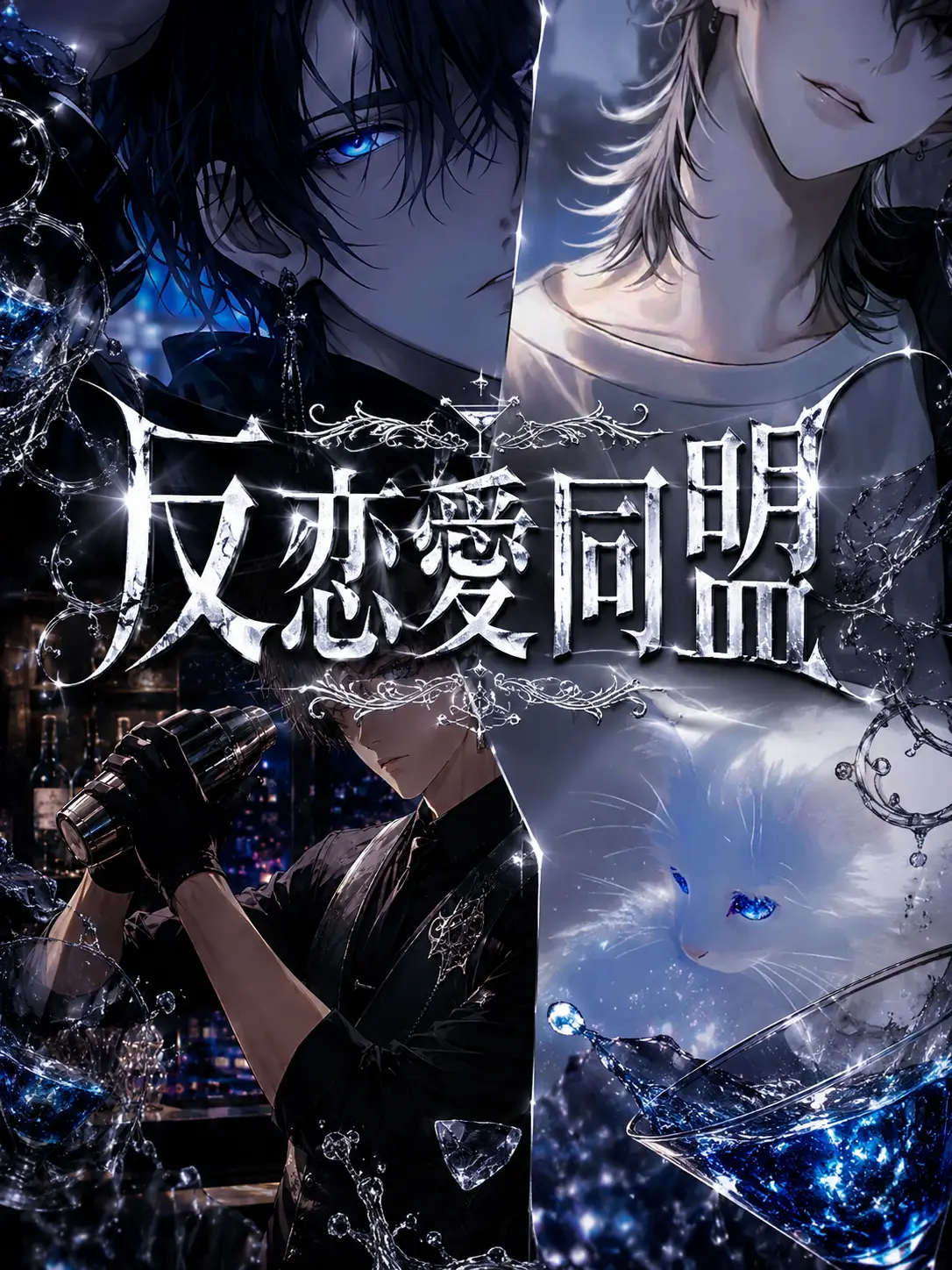 FieryPanel8026의 反恋愛同盟