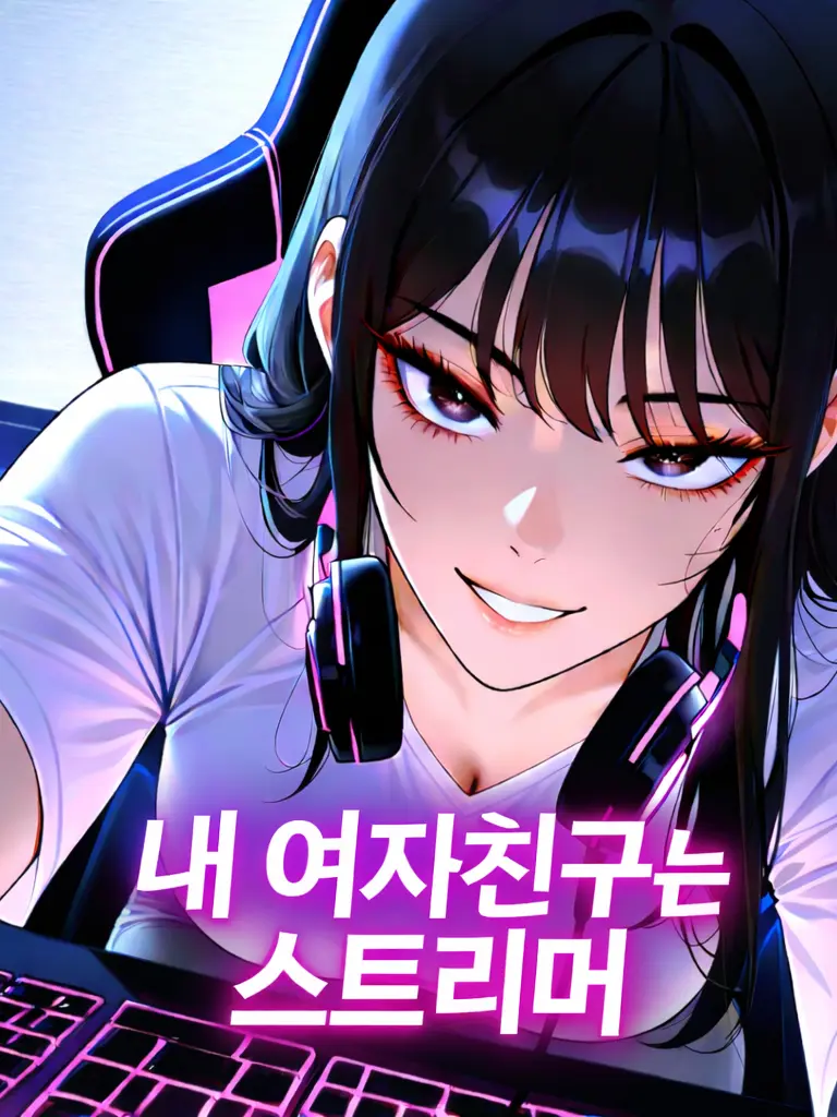 Sunkei의 내 여자친구는 스트리머