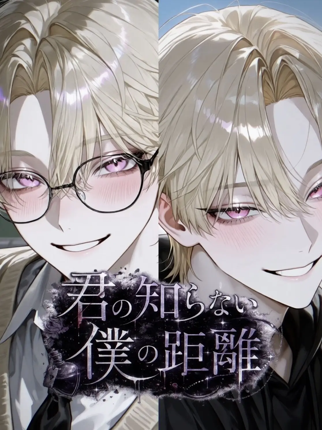 coco_natu의 君は知らない僕の距離