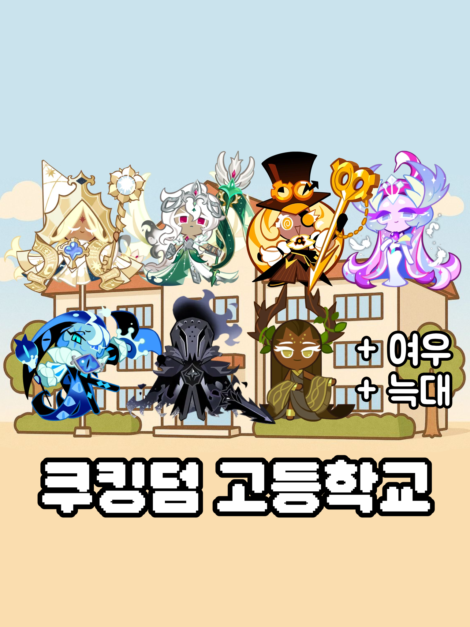쿠킹덤 고등학교! 대표 이미지