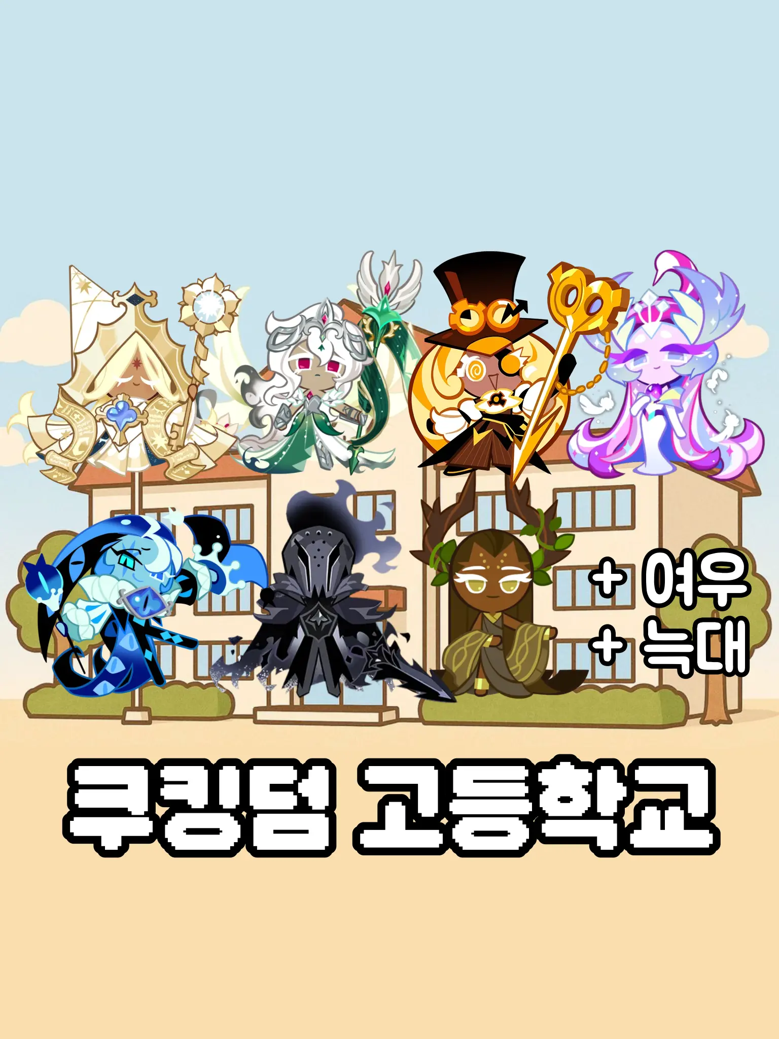 User_0212의 쿠킹덤 고등학교!