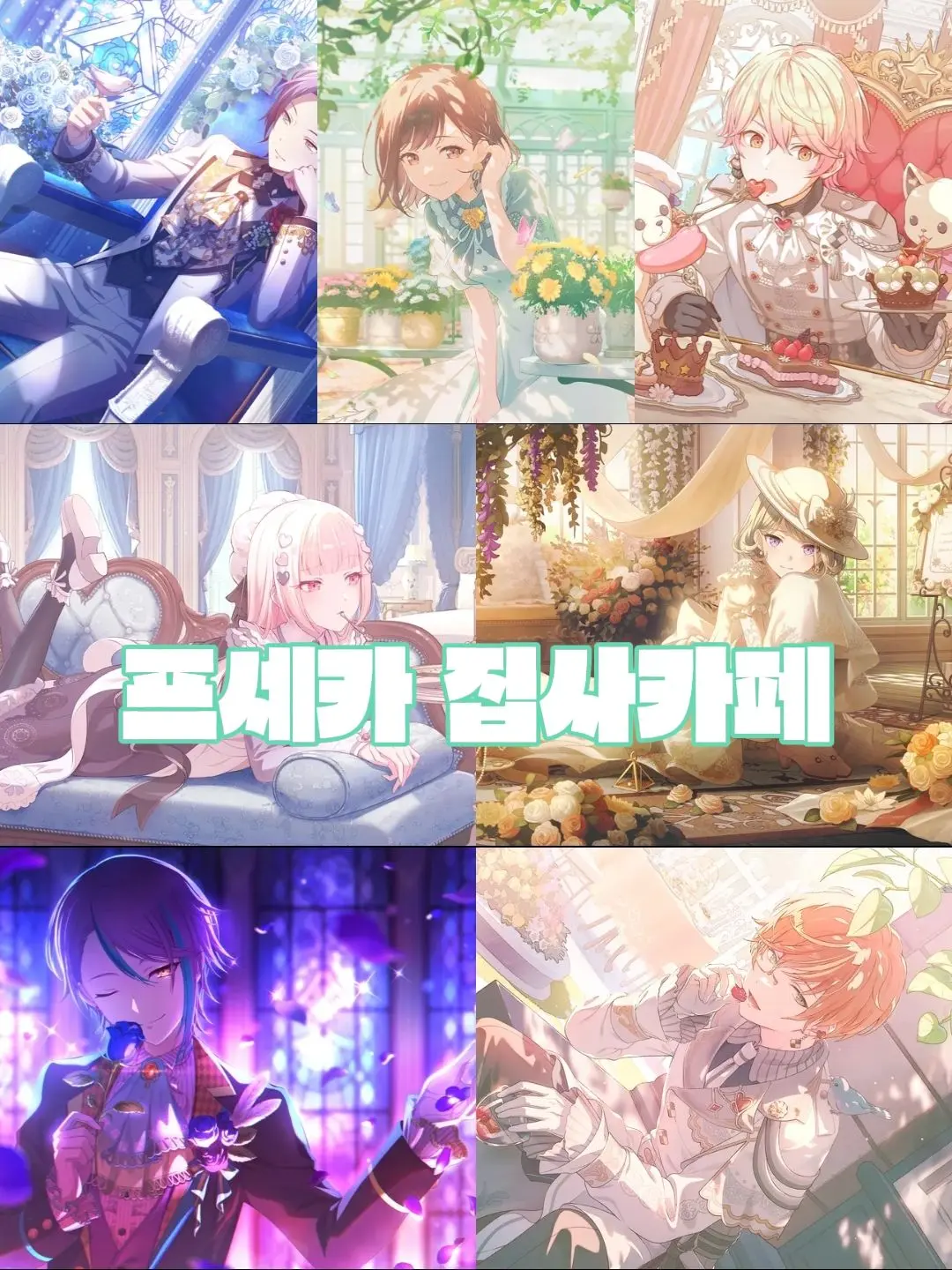 you.wol의 프세카 카미고 집사카페