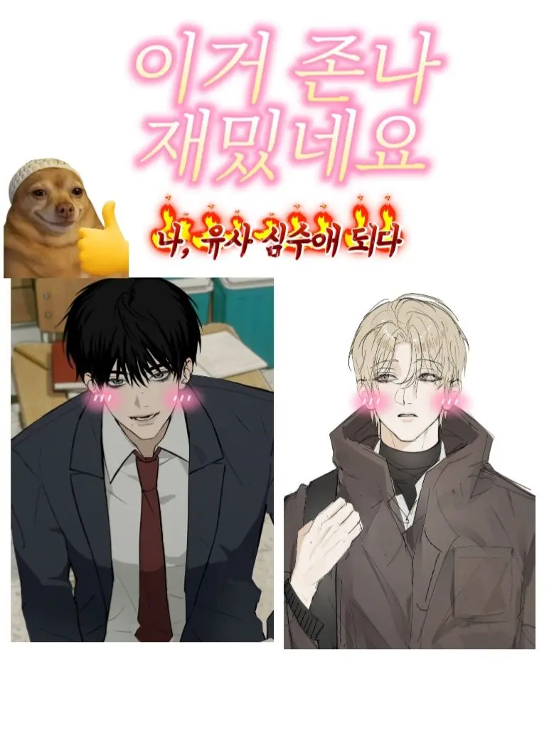 Nyok의 나 두고 경쟁하는 학교 탑 존잘 2명