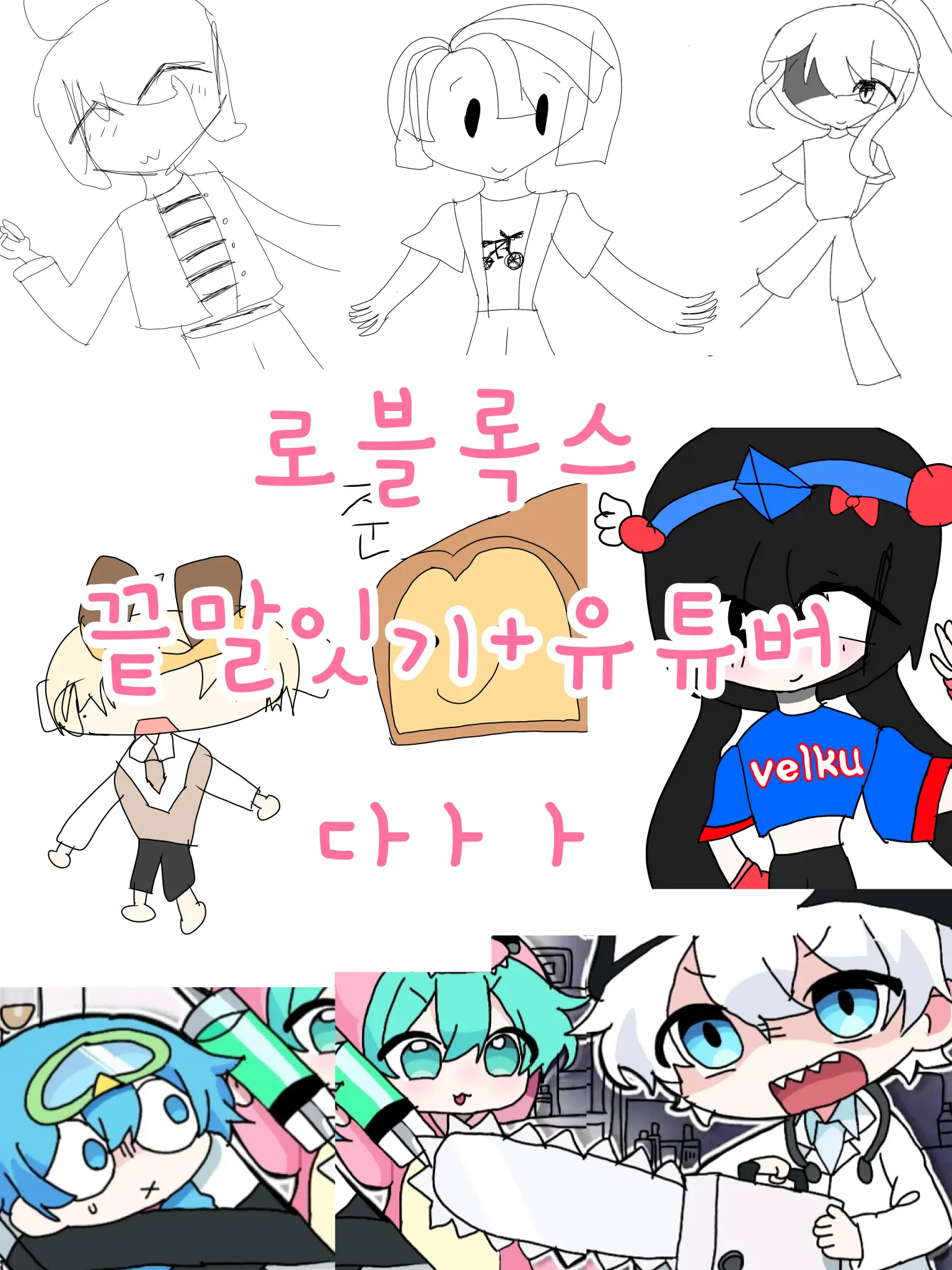 Qksbf의 한국 끝말잇기+유튜버들