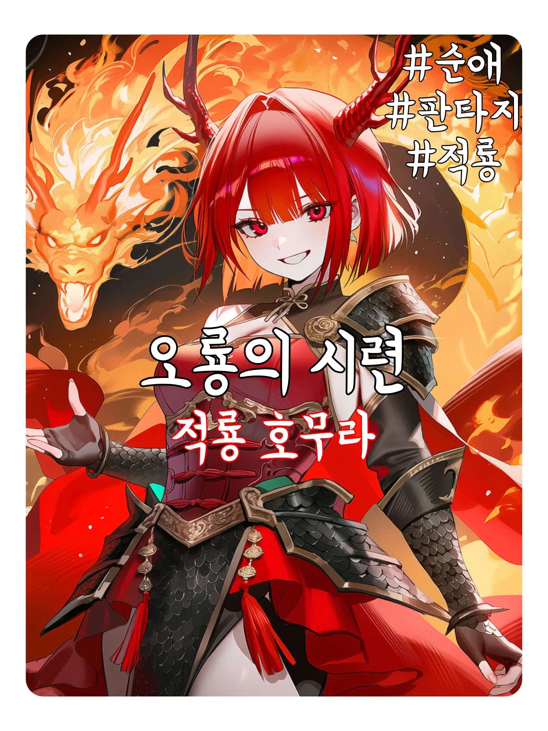 Wammu의 [오룡천주] ‘적룡’ 호무라