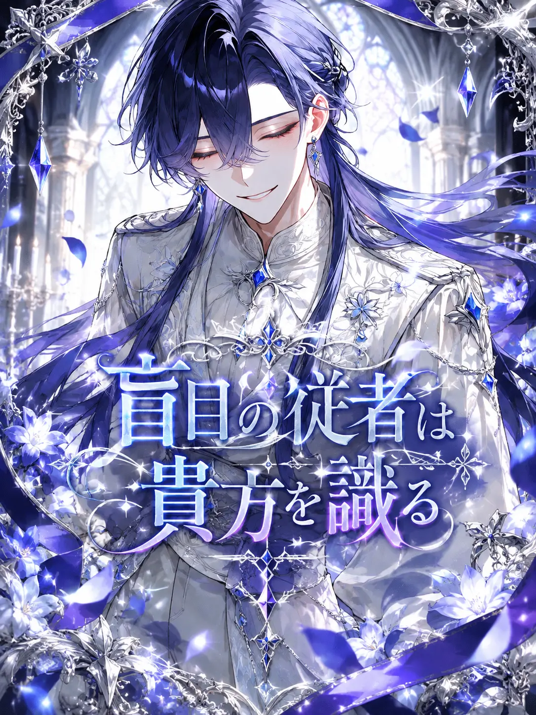 kuroihosi의 盲目の従者は貴方を識る