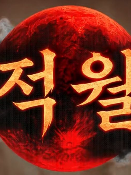 쿠욱쿠욱 적월 대표 이미지