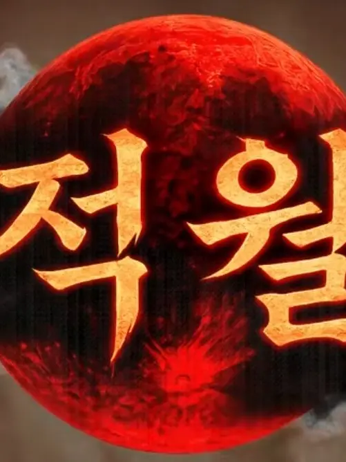 Iuke의 쿠욱쿠욱 적월