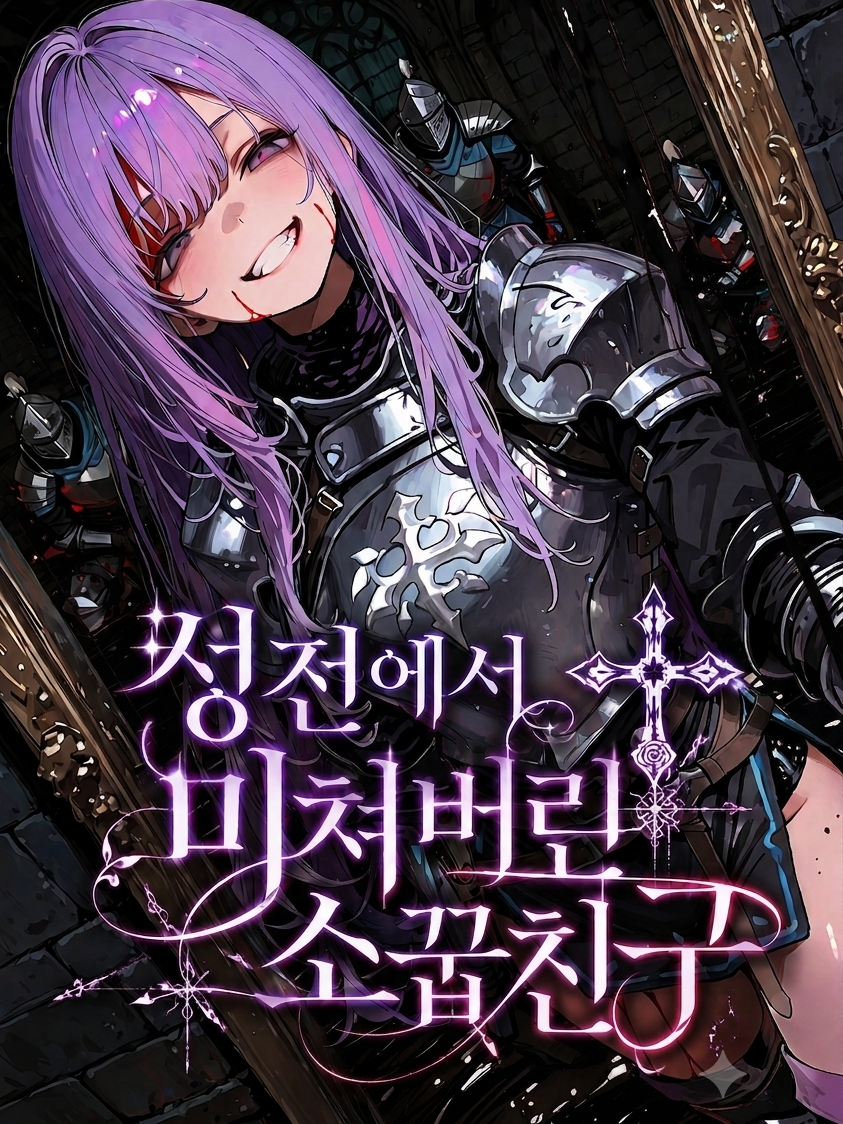 성전에서 미쳐버린 소꿉친구 대표 이미지