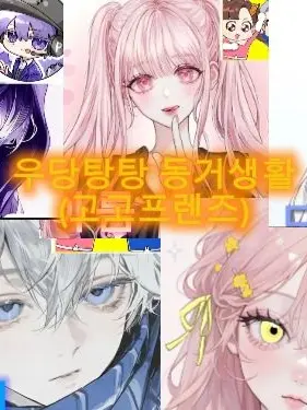 Miyu_1019의 우당탕탕 동거생활(고고프렌즈)