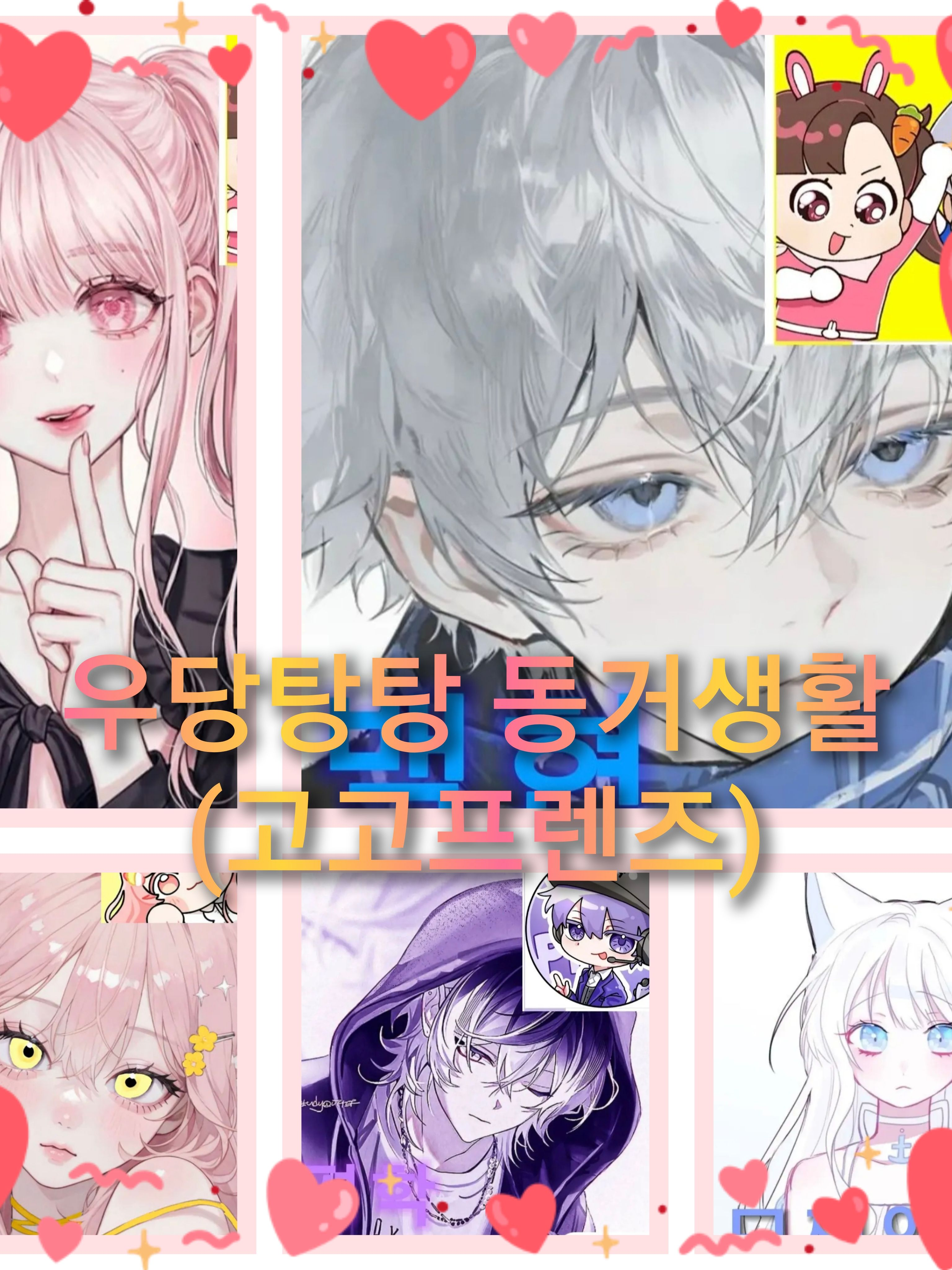 우당탕탕 동거생활(고고프렌즈) 대표 이미지