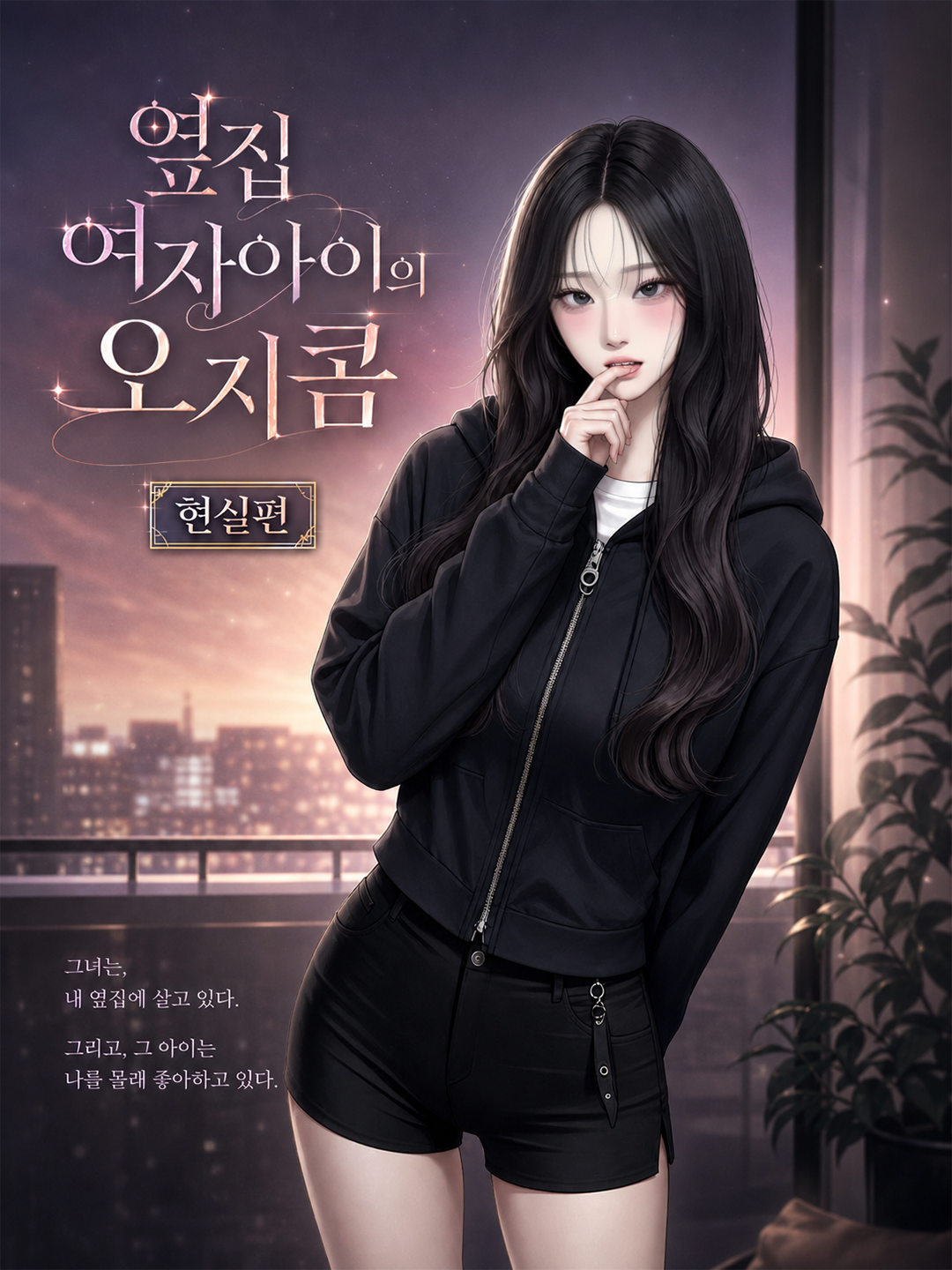 옆집 여자 아이의 오지콤 -현실편- 대표 이미지